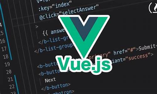 vue 程序源码_vue源码揭秘